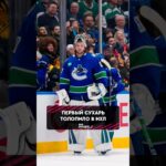 Топовый перфоманс Никиты Толопило 🔥 #hockey #nhl #vancouvercanucks #динамоминск