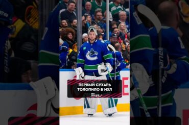 Топовый перфоманс Никиты Толопило 🔥 #hockey #nhl #vancouvercanucks #динамоминск