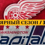 «ДЕТРОЙТ» — «ВАШИНГТОН» 📅 Date: 30.01.2026 | ОБЗОР МАТЧА
