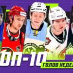 ТОП-10 ГОЛОВ недели Фонбет КХЛ!!! Белозёров, Миллер, Буше, Жаровский, Абрамов и КОМПАНИЯ!