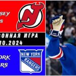 Нью-Джерси Дэвилз - Нью-Йорк Рейнджерс / Предсезонная игра / 01.10.2024 / Обзор матча