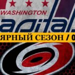 «ВАШИНГТОН» — «КАРОЛИНА» 📅 Date: 01.02.2026 | ОБЗОР МАТЧА
