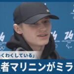 【詳報】世界王者マリニンがミラノ入り 冬季五輪「わくわくしている」 World Champion Malinin Arrived in Milan “Excited" for Olympics