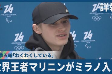 【詳報】世界王者マリニンがミラノ入り 冬季五輪「わくわくしている」 World Champion Malinin Arrived in Milan “Excited" for Olympics