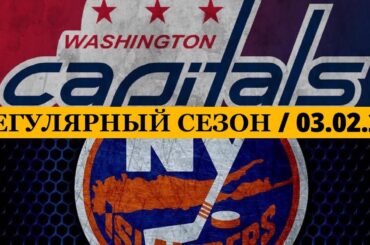 «ВАШИНГТОН» — «АЙЛЕНДЕРС» 📅 Date: 03.02.2026 | ОБЗОР МАТЧА