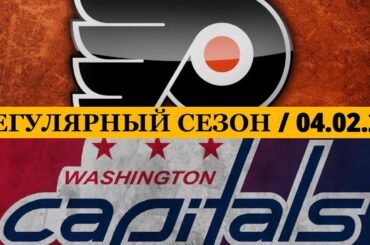 «ФИЛАДЕЛЬФИЯ» — «ВАШИНГТОН» 📅 Date: 04.02.2026 | ОБЗОР МАТЧА