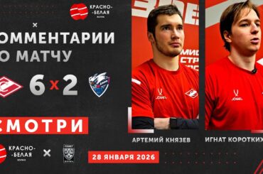 Новички красно-белых Артемий Князев и Игнат Коротких после «Спартак» 6:2 «Лада». 28 января 2026.