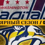 «ВАШИНГТОН» — «НЭШВИЛЛ» 📅 Date: 06.02.2026 | ОБЗОР МАТЧА