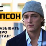 Тайс Томпсон | Менталитет, ответственность, плей-офф