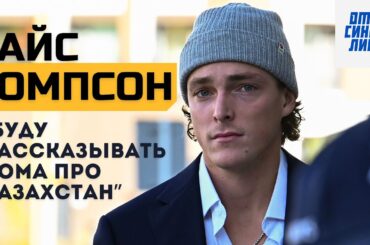 Тайс Томпсон | Менталитет, ответственность, плей-офф