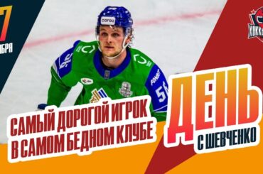 Шелдон Рэмпал возвращается в Уфу. День с Алексеем Шевченко
