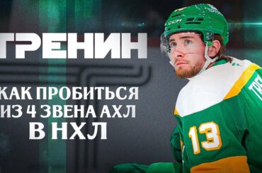 Яков Тренин: САМЫЙ БЕССТРАШНЫЙ ХОККЕИСТ НХЛ? Бой с Здено Харой / Юниорский хоккей в Канаде