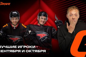 ЭНДРЮ ПОТУРАЛЬСКИ И КОНСТАНТИН ОКУЛОВ | «G-DRIVE. ЛУЧШИЙ ИГРОК» | СЕНТЯБРЬ И ОКТЯБРЬ | Авангард