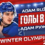 Адам Ружичка - сборная Словакии (Олимпийские игры 2026)