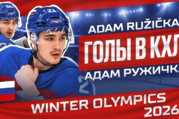 Адам Ружичка - сборная Словакии (Олимпийские игры 2026)