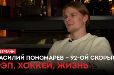 Василий Пономарев — 92-ой скорый. Рэп, хоккей, жизнь / «Овертайм» (12.02.26)