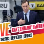 Проблемы "Динамо" / кризис СКА / как прошел Матч звезд #ЗислисШевченкоЕронко