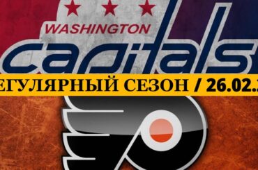 «ВАШИНГТОН» — «ФИЛАДЕЛЬФИЯ» 📅 Date: 26.02.2026 | ОБЗОР МАТЧА