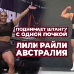 ВЫИГРАЛА МАШИНУ НА СОРЕВНОВАНИЯХ / ТРЕНИРОВКИ, ПИТАНИЕ, КОНТРАКТЫ / ЛИЛИ РАЙЛИ