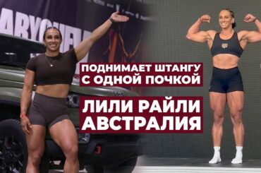 ВЫИГРАЛА МАШИНУ НА СОРЕВНОВАНИЯХ / ТРЕНИРОВКИ, ПИТАНИЕ, КОНТРАКТЫ / ЛИЛИ РАЙЛИ