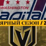 «ВАШИНГТОН» — «ВЕГАС» 📅 Date: 28.02.2026 | ОБЗОР МАТЧА