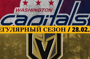 «ВАШИНГТОН» — «ВЕГАС» 📅 Date: 28.02.2026 | ОБЗОР МАТЧА