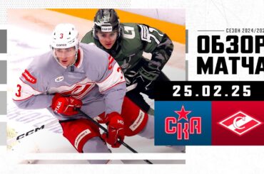 СКА – СПАРТАК | Обзор матча Фонбет КХЛ сезон 2024/2025 | 25.02.2025