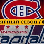 «МОНРЕАЛЬ» — «ВАШИНГТОН» 📅 Date: 01.03.2026 | ОБЗОР МАТЧА