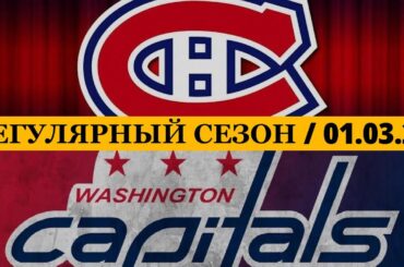 «МОНРЕАЛЬ» — «ВАШИНГТОН» 📅 Date: 01.03.2026 | ОБЗОР МАТЧА