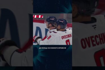 ОВЕЧКИН ИДЁТ ЗА 1000 ГОЛОМ