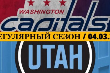 «ВАШИНГТОН» — «ЮТА» 📅 Date: 04.03.2026 | ОБЗОР МАТЧА