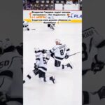 Владислав Гавриков задает веселое настроение в «Лос-Анджелесе» 🤩 #нхл #hockey