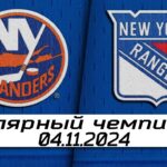 Обзор матча: Нью-Йорк Айлендерс - Нью-Йорк Рейнджерс | 04.11.2024 | Регулярный чемпионат