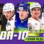 ТОП-10 ГОЛОВ недели Фонбет КХЛ!!! Шафигуллин, Потуральски, Галимов, Кравцов, Хэмилтон и КОМПАНИЯ!