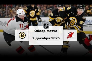 Бостон Брюинз - Нью-Джерси Дэвилз Сезон 25/26 Обзор матча НХЛ .12.2025