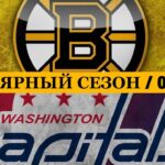 «БОСТОН» — «ВАШИНГТОН» 📅 Date: 07.03.2026 | ОБЗОР МАТЧА