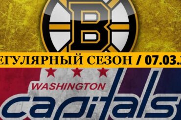 «БОСТОН» — «ВАШИНГТОН» 📅 Date: 07.03.2026 | ОБЗОР МАТЧА