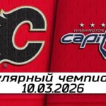 Обзор матча: Калгари Флэймз – Вашингтон Кэпиталз | 10.03.2026 | Регулярный чемпионат