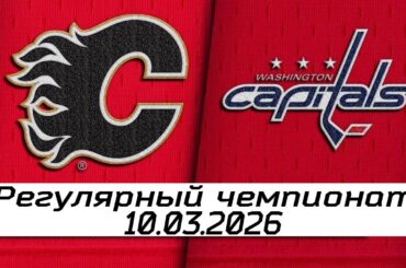 Обзор матча: Калгари Флэймз – Вашингтон Кэпиталз | 10.03.2026 | Регулярный чемпионат