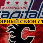 «ВАШИНГТОН» — «КАЛГАРИ» 📅 Date: 10.03.2026 | ОБЗОР МАТЧА