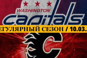 «ВАШИНГТОН» — «КАЛГАРИ» 📅 Date: 10.03.2026 | ОБЗОР МАТЧА