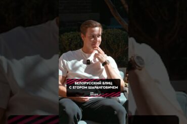 Блиц с Шаранговичем 🗣️ #хоккей #нхл #динамоминск #кхл #calgaryflames