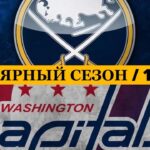 «БАФФАЛО» — «ВАШИНГТОН» 📅 Date: 13.03.2026 | ОБЗОР МАТЧА