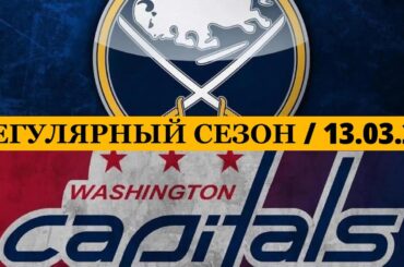 «БАФФАЛО» — «ВАШИНГТОН» 📅 Date: 13.03.2026 | ОБЗОР МАТЧА