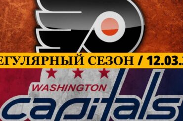 «ФИЛАДЕЛЬФИЯ» — «ВАШИНГТОН» 📅 Date: 12.03.2026 | ОБЗОР МАТЧА