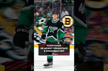 Тяжелый год для Владислава Колячонка 🤯 #хоккей #nhl #кхл #динамоминск