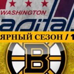 «ВАШИНГТОН» — «БОСТОН» 📅 Date: 14.03.2026 | ОБЗОР МАТЧА