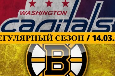 «ВАШИНГТОН» — «БОСТОН» 📅 Date: 14.03.2026 | ОБЗОР МАТЧА