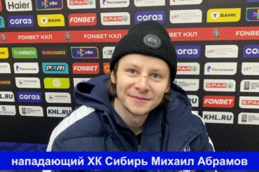2026-01-26 Михаил Абрамов, нападающий ХК Сибирь