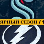 «СИЭТЛ» — «ТАМПА-БЭЙ» 📅 Date: 18.03.2026 | ОБЗОР МАТЧА